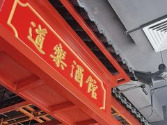 -道乐烧肉酒馆