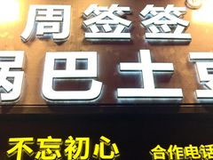 -周签签锅巴土豆(建设路总店)