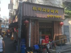 门面-聪辉同安老美食饭店(大元路店)