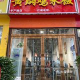 黄焖鸡米饭确实一般般[糖果][糖果]