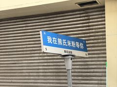 -熊氏牛羊杂粉(龙眼井总店)