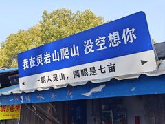 -灵岩山风景区