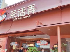 -茶话弄(中贸广场店)