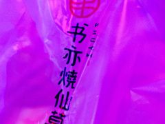 -书亦烧仙草(龙湖金楠天街店)