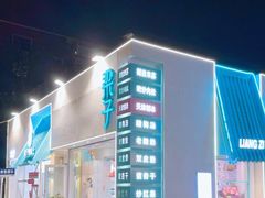 -梁子刨冰王&梁小糖(王顶堤店)