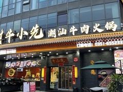 -竹犇番茄火锅(长风街店)