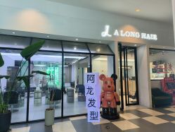 -ALONG HAIR阿龙发型