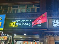 -園丁烤肉缸子肉