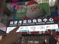 -铜锣湾国际购物中心