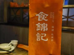 -食锦记·福建私房菜(浦西万达店)