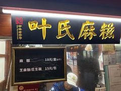 -叶氏麻糍(鼓浪屿店)