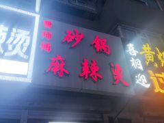 门面-曹宝林砂锅麻辣烫(星光路店)