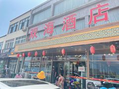 门面-双海酒店·海鲜家常菜(南戴河店)