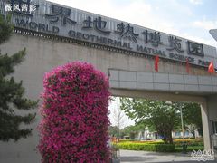 -世界地热博览园