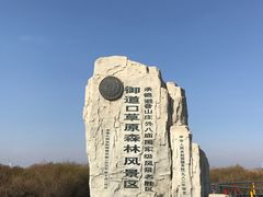 -塞罕坝国家级自然保护区