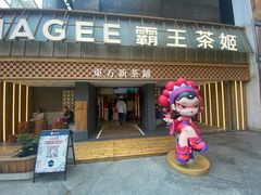 -霸王茶姬(正佳广场店)
