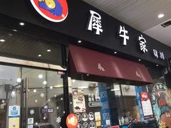 门面-犀牛家猪排