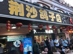 门面-龙小海荆沙鸽子店(瑞安街店)