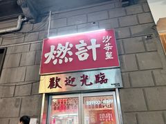 -燃计沙茶皇·香港沙茶火锅(人广旗舰店)