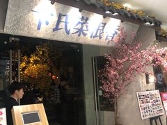 门面-卞氏菜根香(青羊万达店)