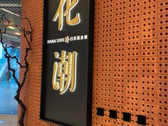 -花潮料理艺食馆(成都万象城店)