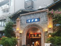 -龙抄手食府(浣花北路店)