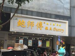 门面-鲍师傅糕点(春熙路店)