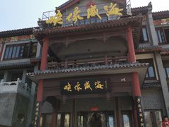 门面-映像威海·海鲜味道(市区店)