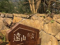 -远山有窑