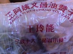 -王阿姨文昌油赞子(府桥街店)