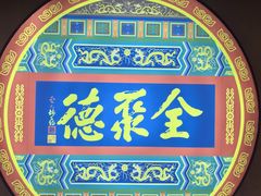 -北京全聚德(西客站店)