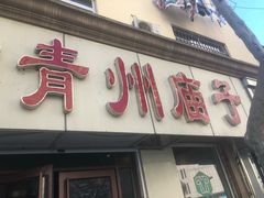 门面-青州庙子全羊馆(李村店)
