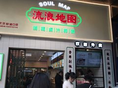 -流浪地图剁椒卤汁拌饭(未来城购物广场店)