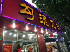 门面-龙虾奇迹(大华三路店)