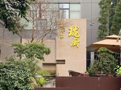 -长禧家.珑厨(东风东路店)