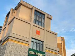 -囍榷·和宴餐厅(恐龙园店)