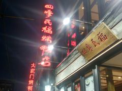 门面-四季民福烤鸭店(前门廊房二条店)