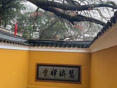 -普陀山慧济禅寺