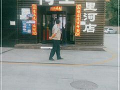 门面-鸭王烤鸭店(三里河店)