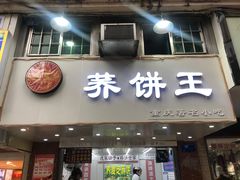 门面-香糯炎荞饼王(解放碑店)