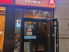-原始泥炉烤肉(总店)