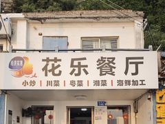 -花乐餐厅(涠洲岛店)