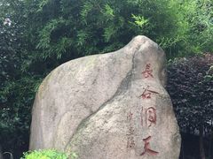 -长谷洞天