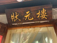 -状元楼(东大街店)