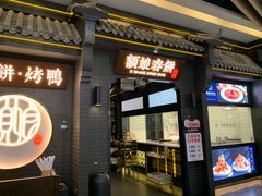 -额娘·现烙春饼烤鸭(太原总店)
