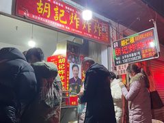 -胡仁根胡记炸炸炸