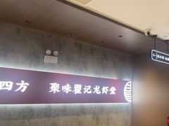 -聚味瞿记·龙虾堂(咸嘉湖店)