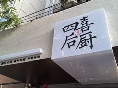 -四喜后厨·白串烧烤朝鲜小酒馆(珠江路店)