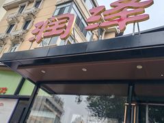 -润泽园饭庄(中山路店)