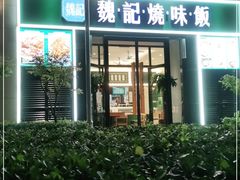 门面-魏记烧味饭